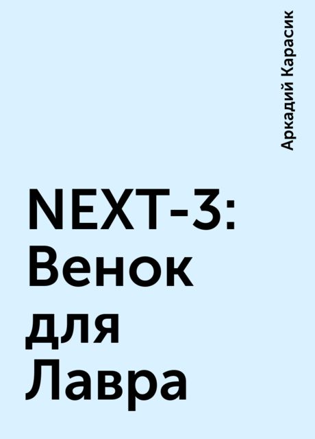 NEXT-3: Венок для Лавра, Аркадий Карасик
