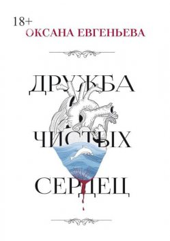 Дружба чистых сердец, Оксана Евгеньева