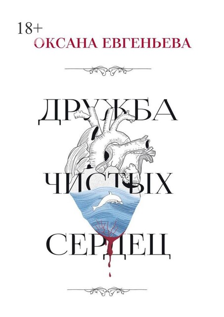 Дружба чистых сердец, Оксана Евгеньева