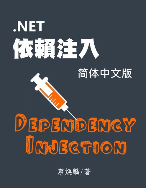 NET 依赖注入, Michael Tsai