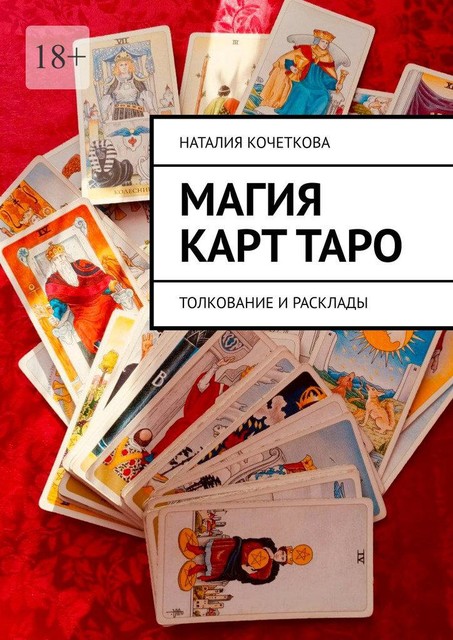 Магия карт таро. Толкование и расклады, Наталия Кочеткова