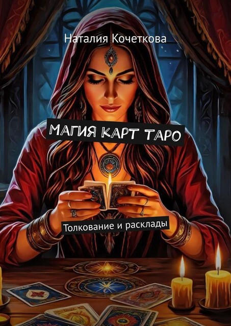 Магия карт таро. Толкование и расклады, Наталия Кочеткова