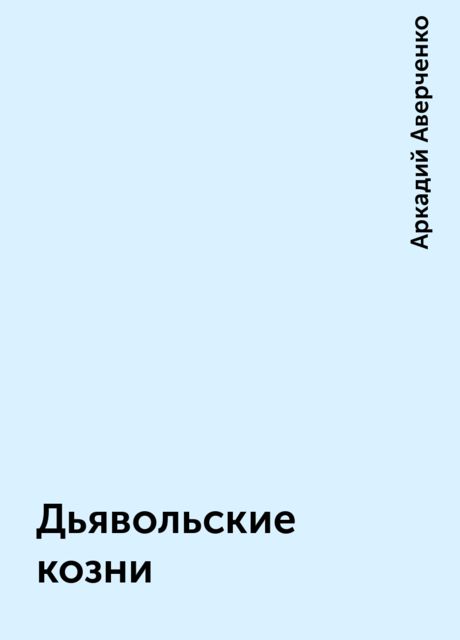 Дьявольские козни, Аркадий Аверченко