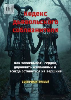 Кодекс дьявольского соблазнителя. Как завоевывать сердца, управлять желаниями и всегда оставаться на вершине, Амон Рамзи Гринмуй