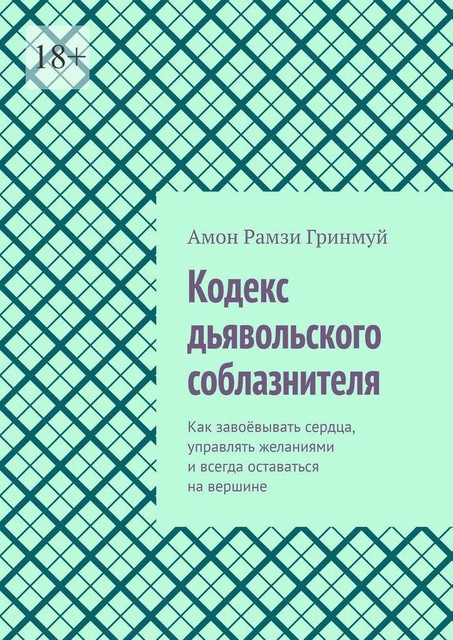 Кодекс дьявольского соблазнителя. Как завоевывать сердца, управлять желаниями и всегда оставаться на вершине, Амон Рамзи Гринмуй