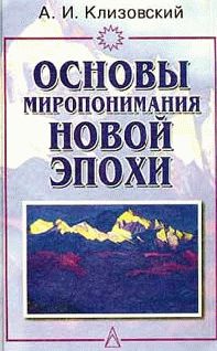 Основы миропонимания Новой Эпохи, Александр Клизовский