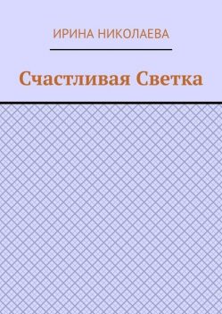 Счастливая Светка. Рассказ, Ирина Николаева