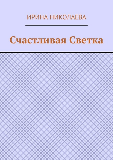 Счастливая Светка. Рассказ, Ирина Николаева
