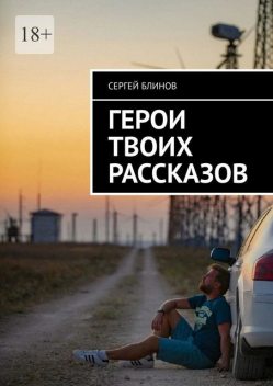 Герои твоих рассказов, Сергей Блинов