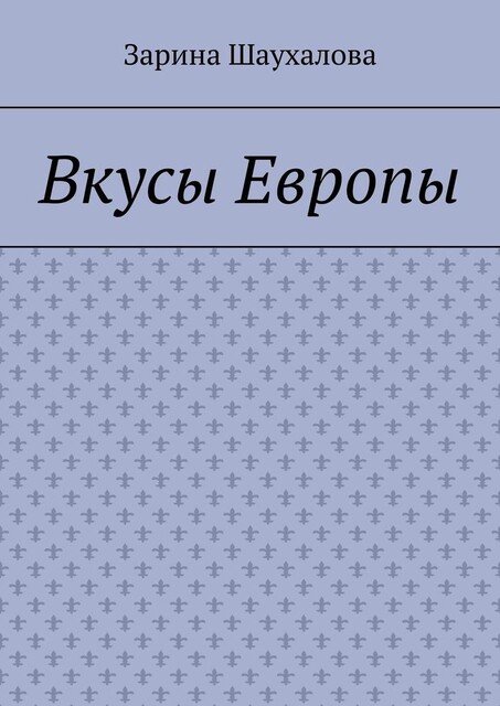 Вкусы Европы, Зарина Шаухалова