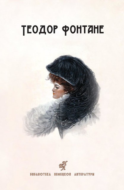 Сесиль. Стина (сборник), Теодор Фонтане