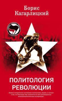 Политология революции, Борис Кагарлицкий