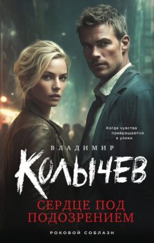 Сердце под подозрением, Владимир Колычев