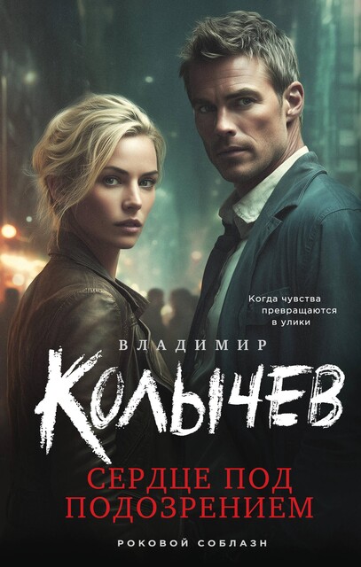 Сердце под подозрением, Владимир Колычев