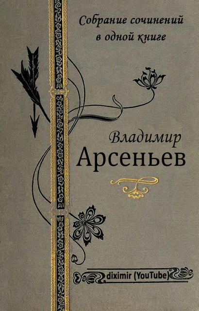 Собрание сочинений В.К. Арсеньева в одной книге, Владимир Арсеньев