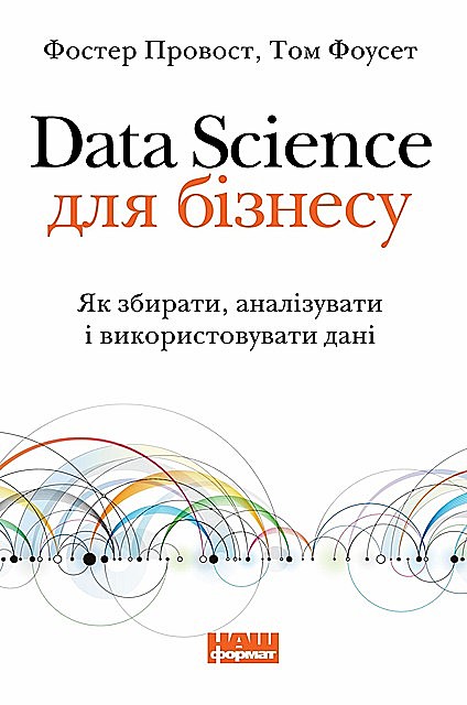 Data Science для бізнесу, Том Фоусетт, Фостер Провост