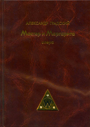 Было или не было. Либретто, Михаил Булгаков, Александр Градский, Павел Грушко