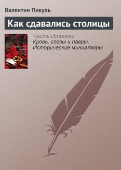 Как сдавались столицы, Валентин Пикуль