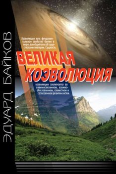 Великая коэволюция. Пролегомены, Эдуард Байков