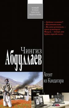 Агент из Кандагара, Чингиз Абдуллаев