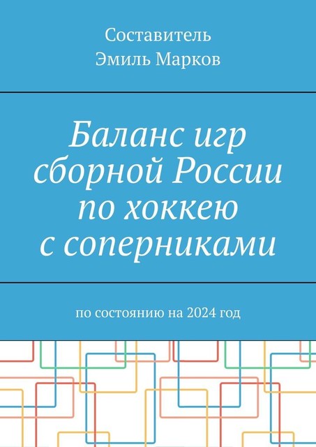 Баланс игр сборной России по хоккею с соперниками. По состоянию на 2024 год, Эмиль Марков