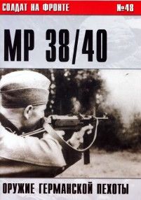 Пистолет-пулемет MP 38/40. ОРУЖИЕ ГЕРМАНСКОЙ ПЕХОТЫ, С.В. Иванов