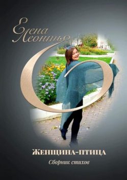 Женщина-птица, Елена Леонтье