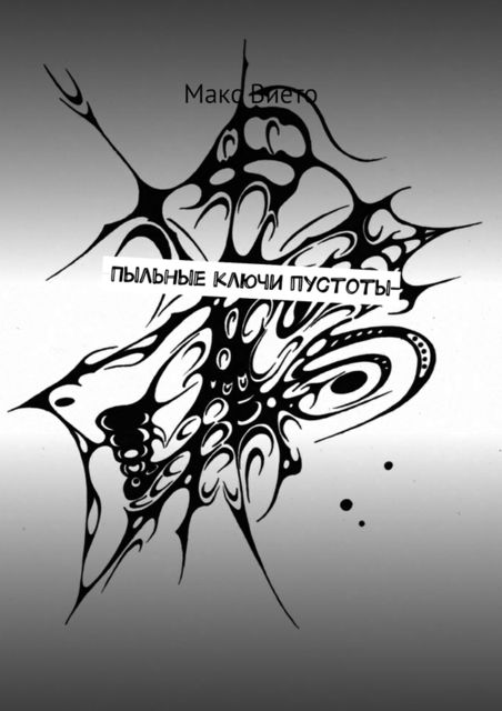 Пыльные ключи пустоты, Макс Вието