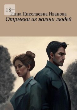 Отрывки из жизни людей, Инна Иванова