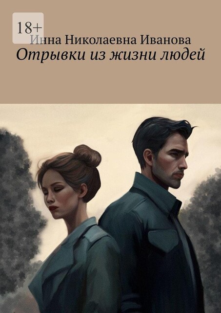 Отрывки из жизни людей, Инна Иванова