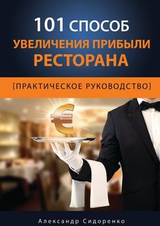 101 способ увеличения прибыли ресторана, Александр Сидоренко