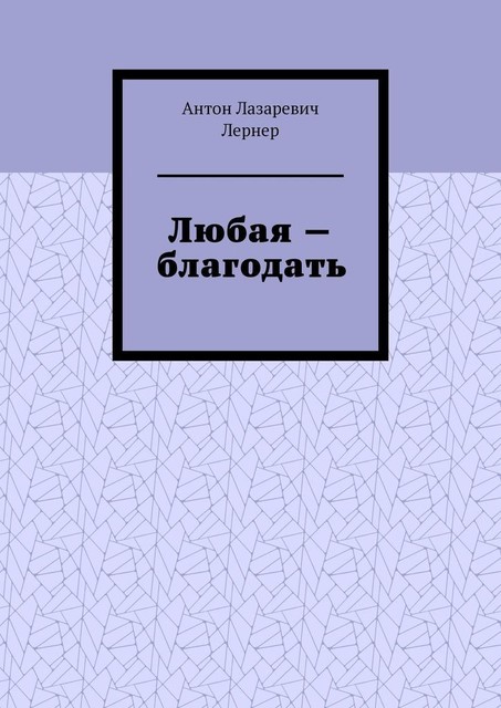 Любая — благодать, Антон Лернер