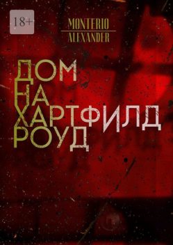 Дом на Хартфилд-роуд, Alexander Monterio