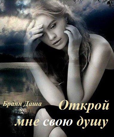 Открой мне свою душу, Даша Бранн