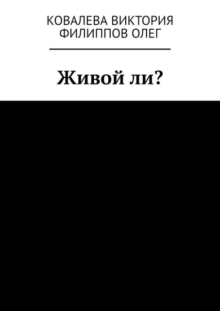 Живой ли, Олег Филиппов, Виктория Ковалева