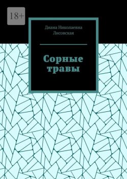 Сорные травы, Диана Лисовская