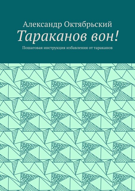 Тараканов вон!. Пошаговая инструкция избавления от тараканов, Александр Октябрьский