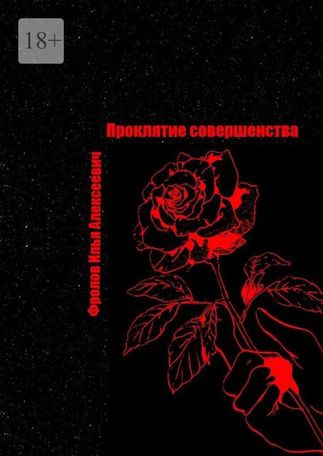 Проклятие совершенства, Илья Фролов