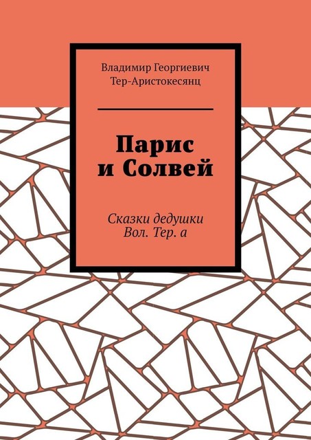 Парис и Солвей, Владимир Тер-Аристокесянц