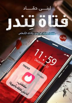 فتاة تندر, لبنى حماد