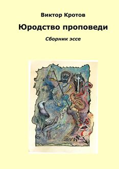 Юродство проповеди, Виктор Кротов
