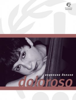 Doloroso, Вероника Долина