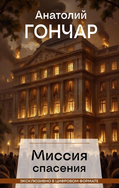 Миссия спасения, Анатолий Гончар