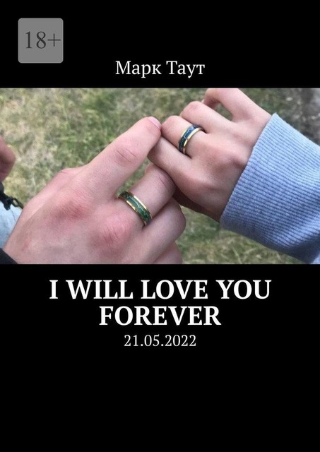 I will love you forever. 21.05.2022, Марк Таут