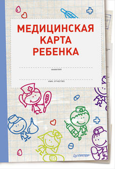 Медицинская карта ребенка, Оксана Салова