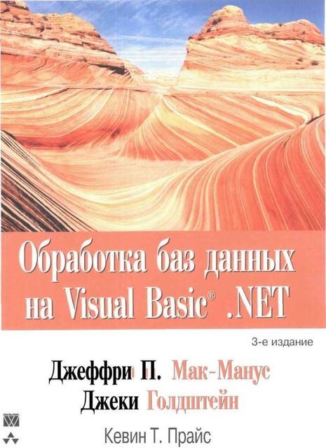 Обработка баз данных на Visual Basic®.NET, Джеки Голдштейн, Джеффри Мак-Манус, Кевин Прайс
