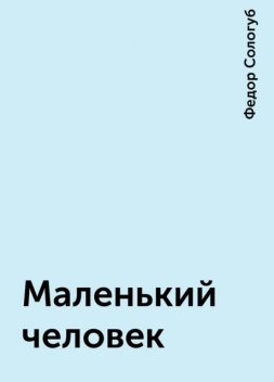 Маленький человек, Федор Сологуб