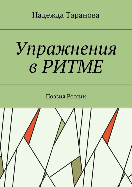 Упражнения в ритме. Поэзия России, Надежда Таранова