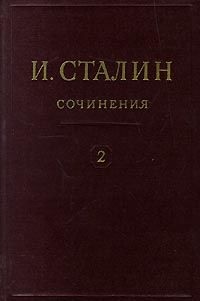 Полное собрание сочинений. Том 2, Иосиф Сталин