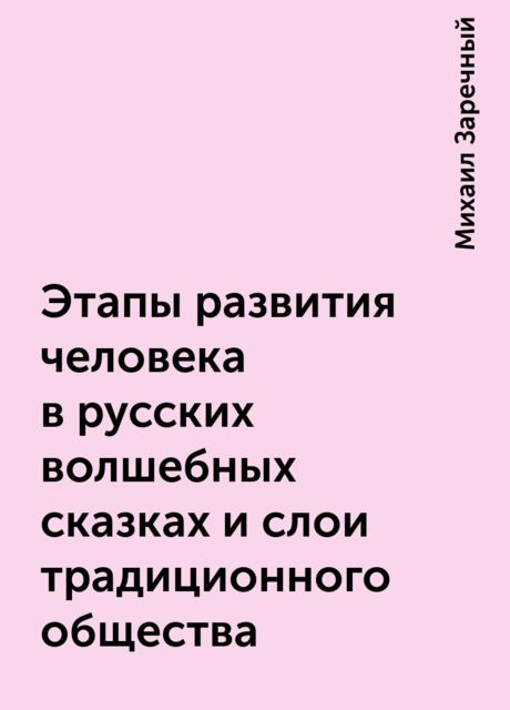 Этапы развития человека в русских волшебных сказках и слои традиционного общества, Михаил Заречный